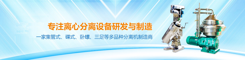 中國(guó)唯一一家集三足、臥式、碟式、管式等多品種分離機(jī)制造商！