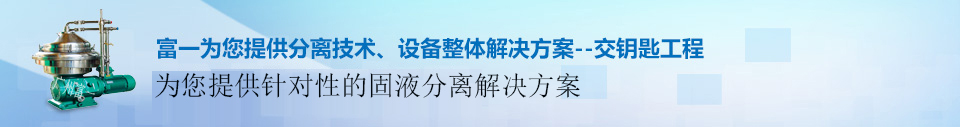 富一為您提供專(zhuān)業(yè)的固液分離解決方案